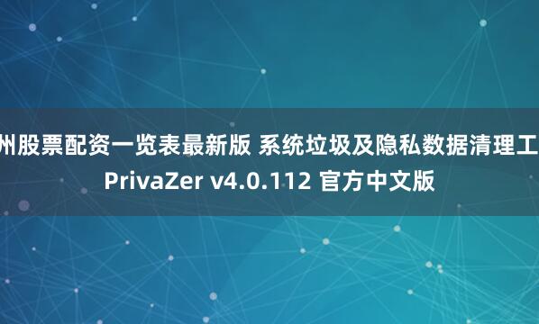 温州股票配资一览表最新版 系统垃圾及隐私数据清理工具 PrivaZer v4.0.112 官方中文版