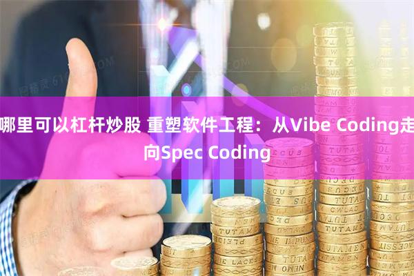 哪里可以杠杆炒股 重塑软件工程：从Vibe Coding走向Spec Coding