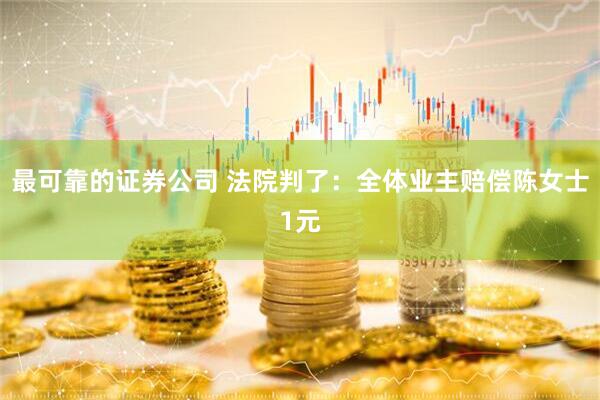 最可靠的证券公司 法院判了：全体业主赔偿陈女士1元