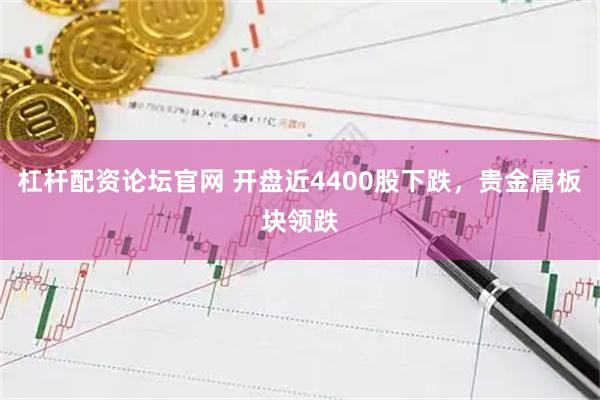 杠杆配资论坛官网 开盘近4400股下跌，贵金属板块领跌