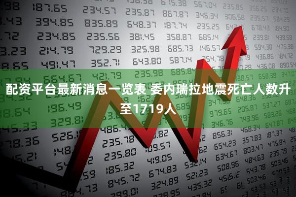 配资平台最新消息一览表 委内瑞拉地震死亡人数升至1719人